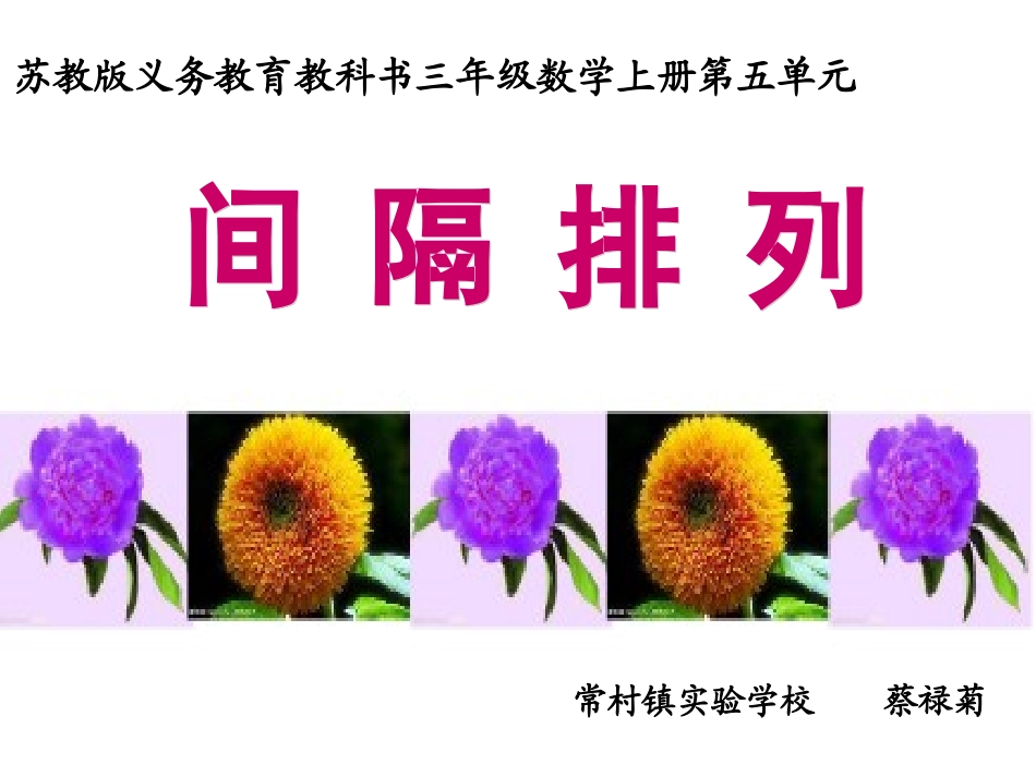 三年级.数学课件-蔡禄菊-常村镇实验学校_第1页
