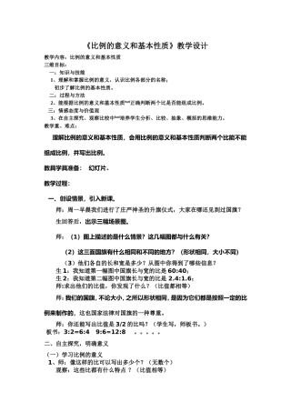 《比例的意义和基本性质》教学设计