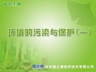 环境的污染与保护(一)