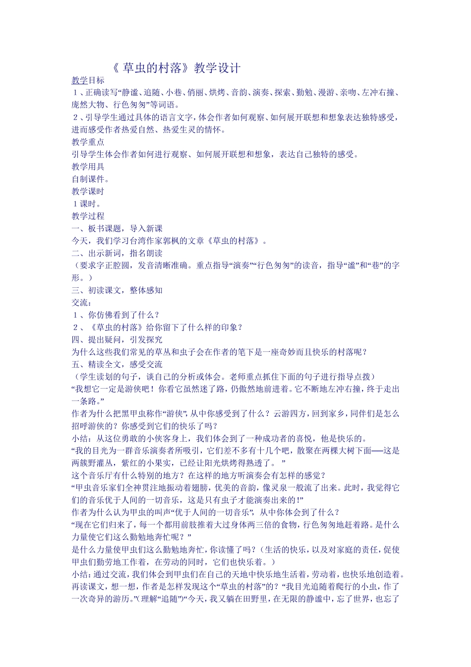 《草虫的村落》教学设计_第1页