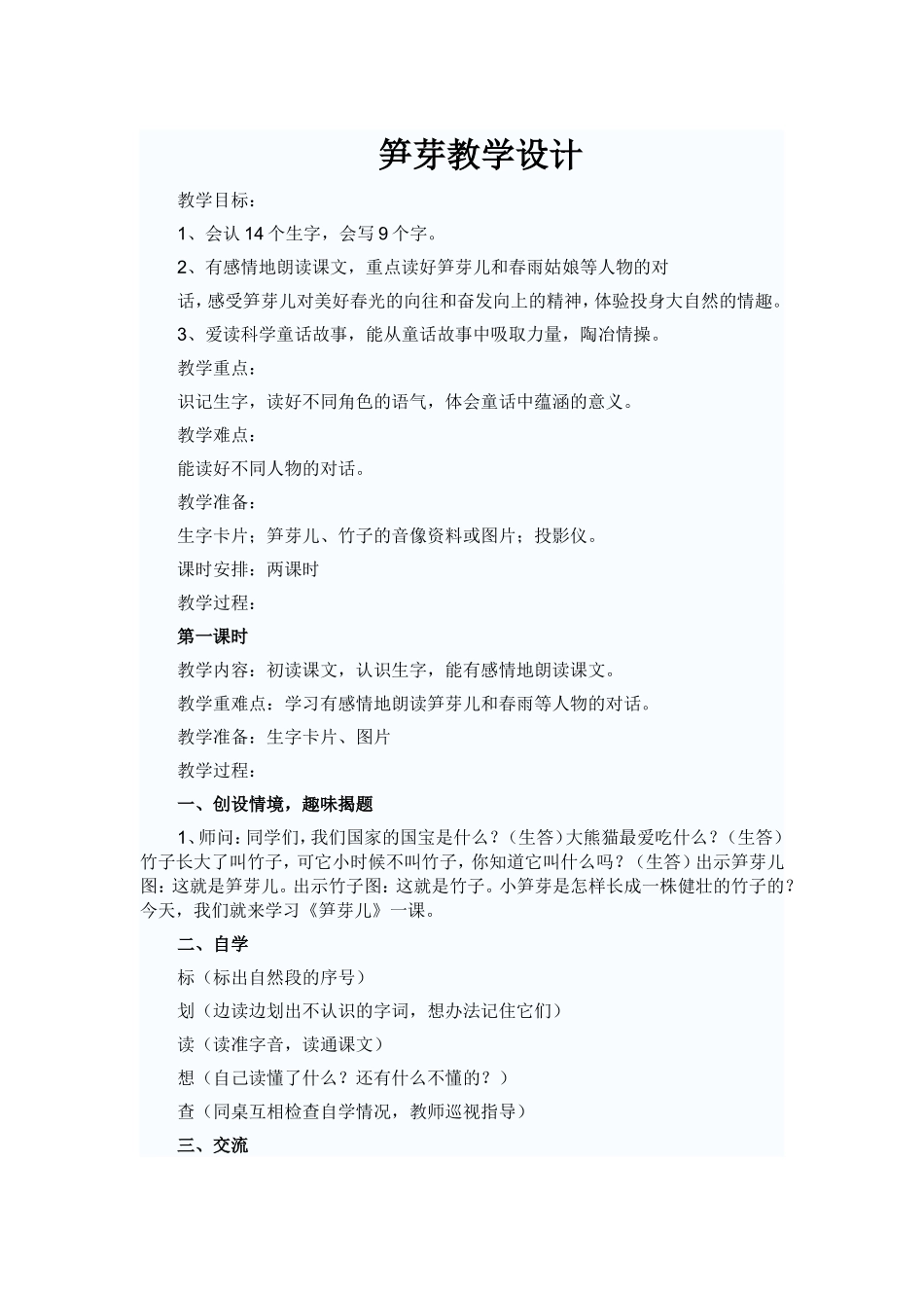 笋芽教学设计_第1页