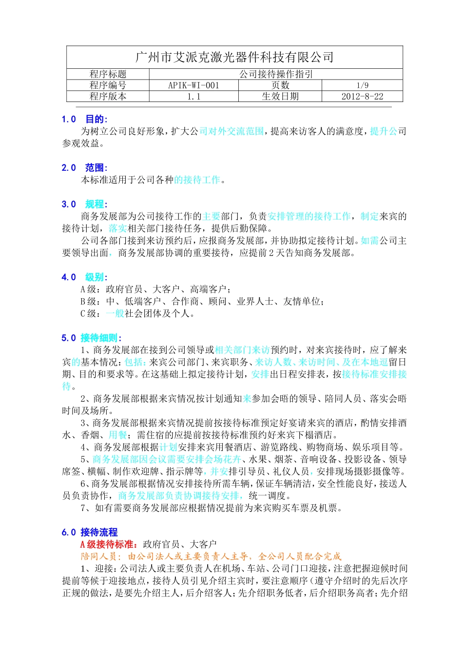 公司商务接待流程及标准(图示)_第1页