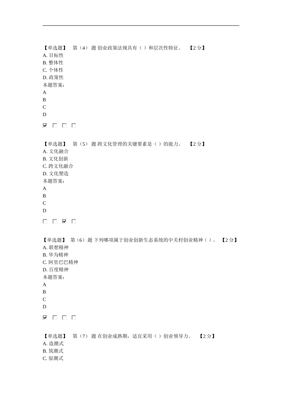 2016专业技术人员创业能力建设读本在线考试94分卷3_第2页