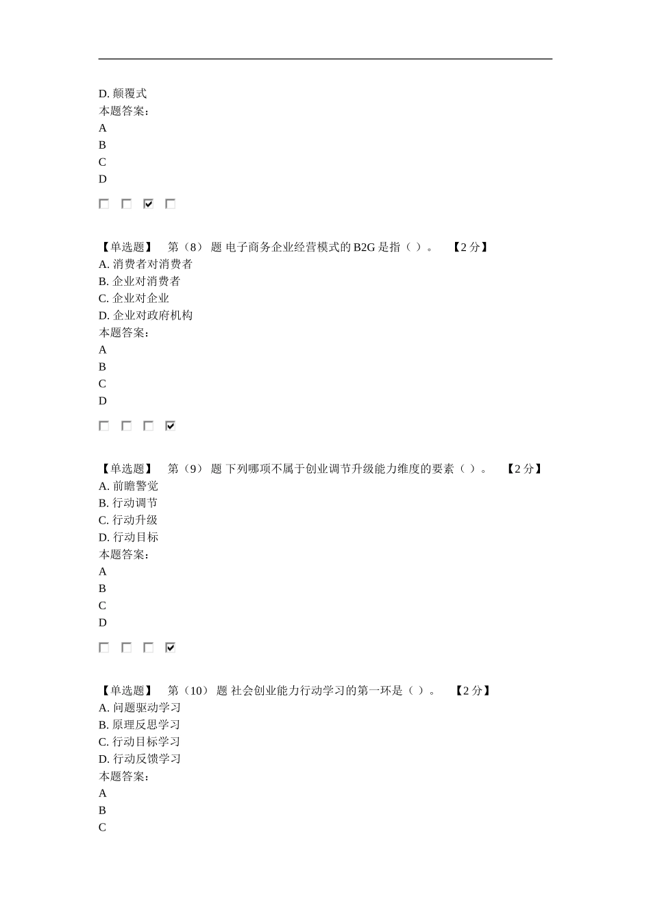 2016专业技术人员创业能力建设读本在线考试94分卷3_第3页