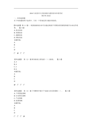 2016专业技术人员创业能力建设读本在线考试94分卷3