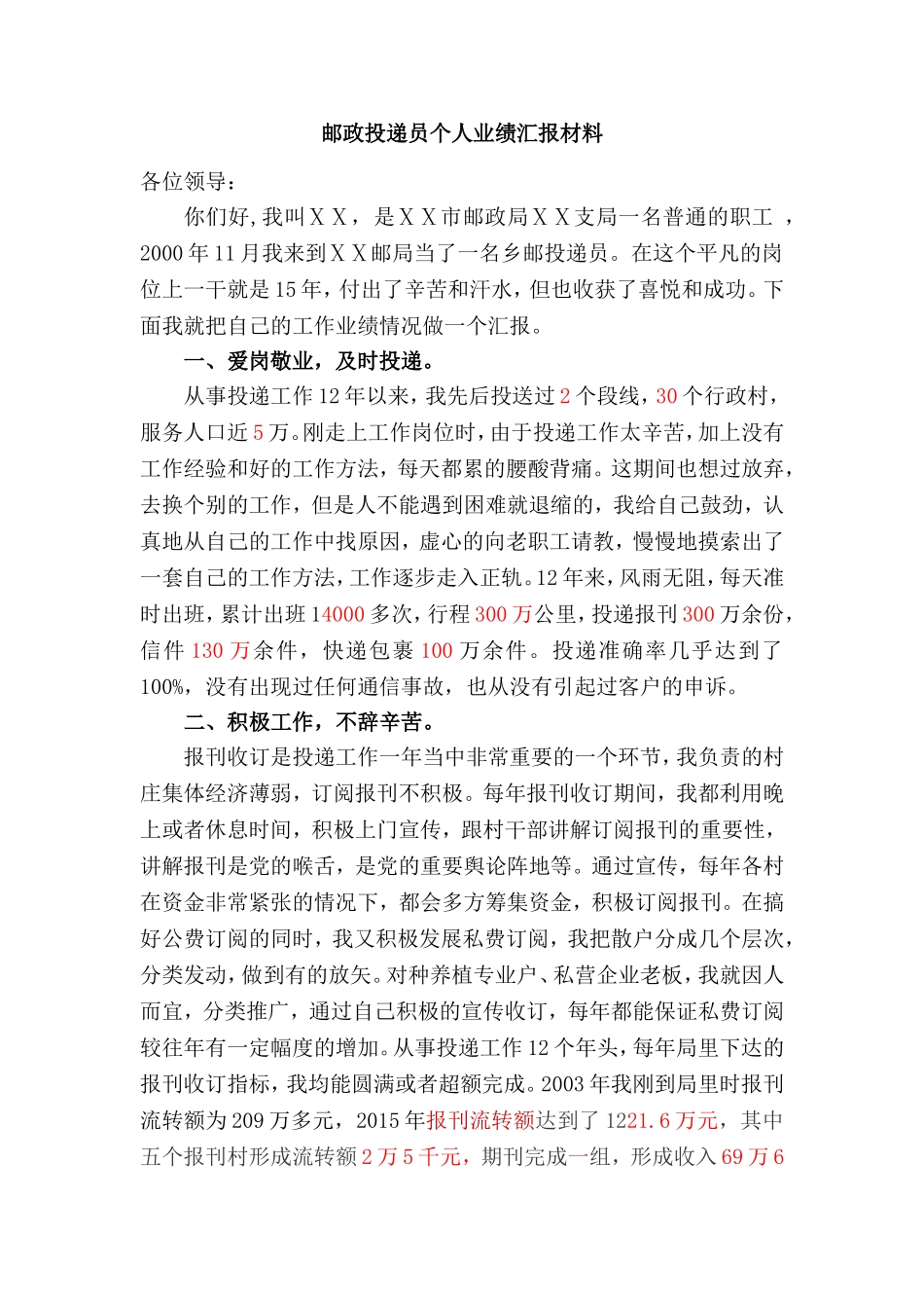 邮政投递员个人业绩汇报材料_第1页