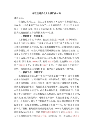 邮政投递员个人业绩汇报材料