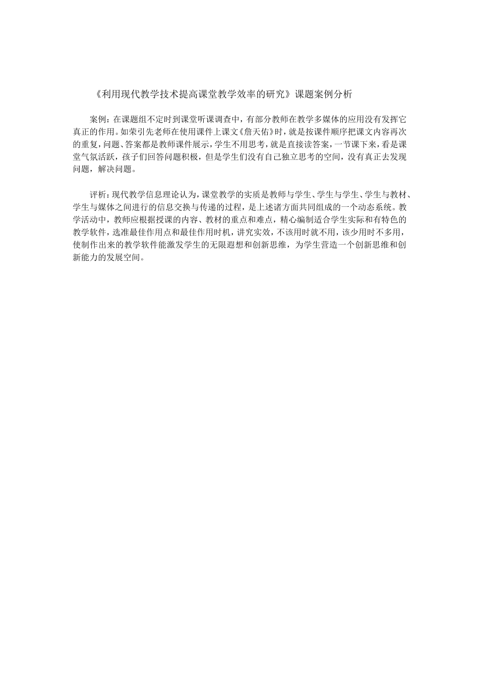 利用现代教学技术提高课堂教学效率的研究_第1页