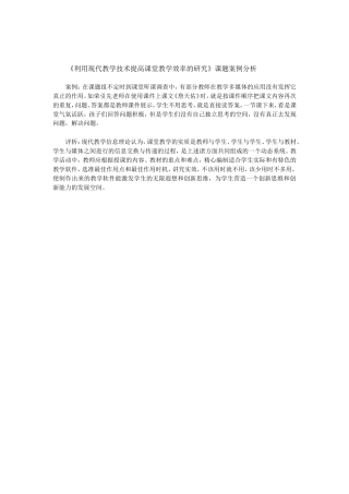 利用现代教学技术提高课堂教学效率的研究