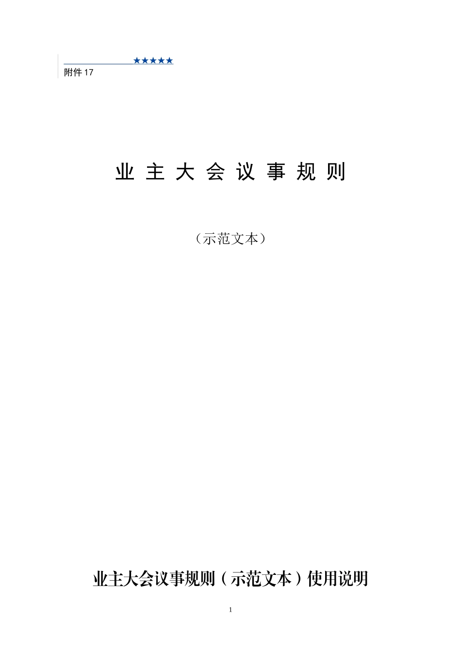 业主大会议事规则_第1页