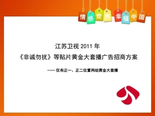 江苏卫视2011年《非诚勿扰》等贴片黄金大套播广告招商策划方案