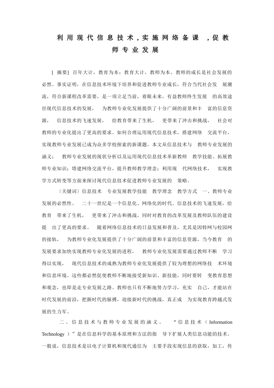 利用现代信息技术--实施网络备课--促教师专业发展_第1页