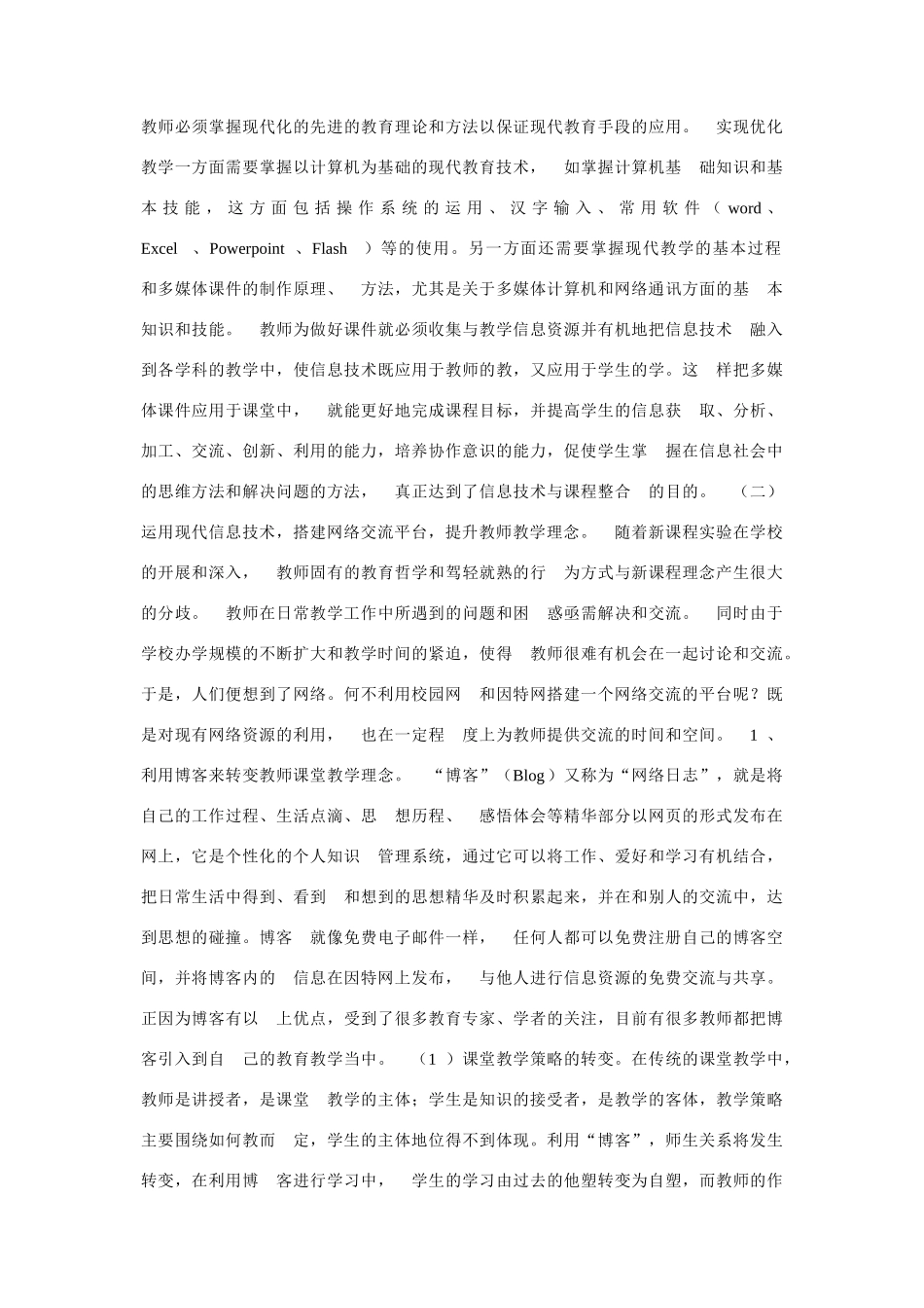 利用现代信息技术--实施网络备课--促教师专业发展_第3页