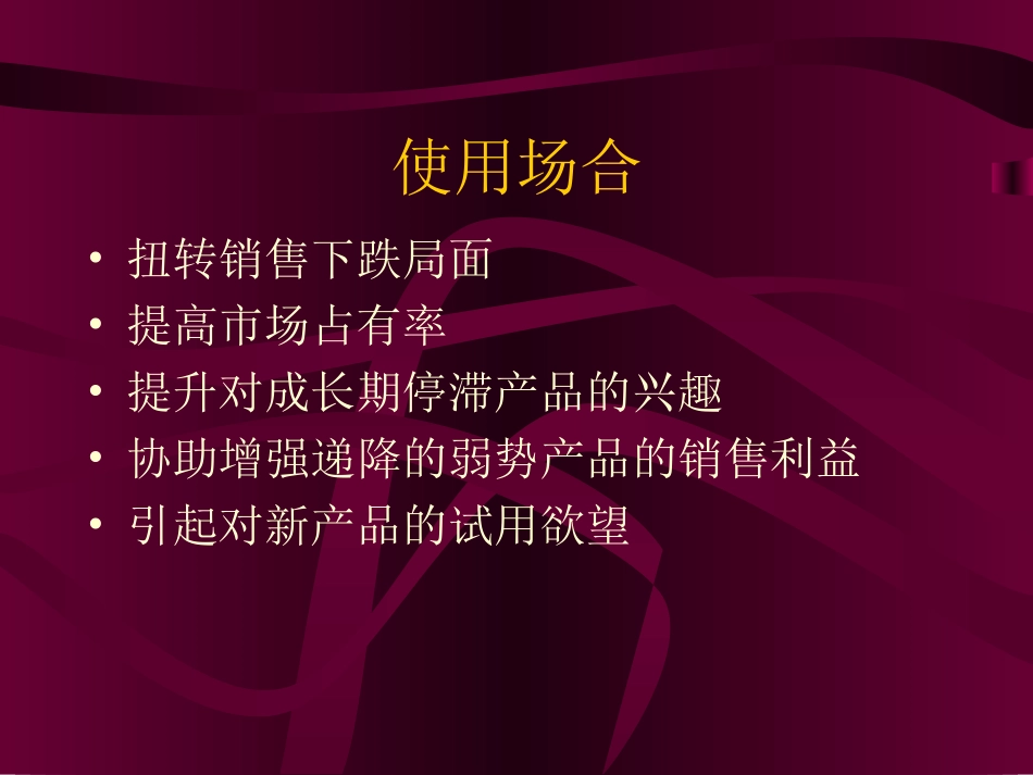 促销工具的选择及实施培训课件_第3页