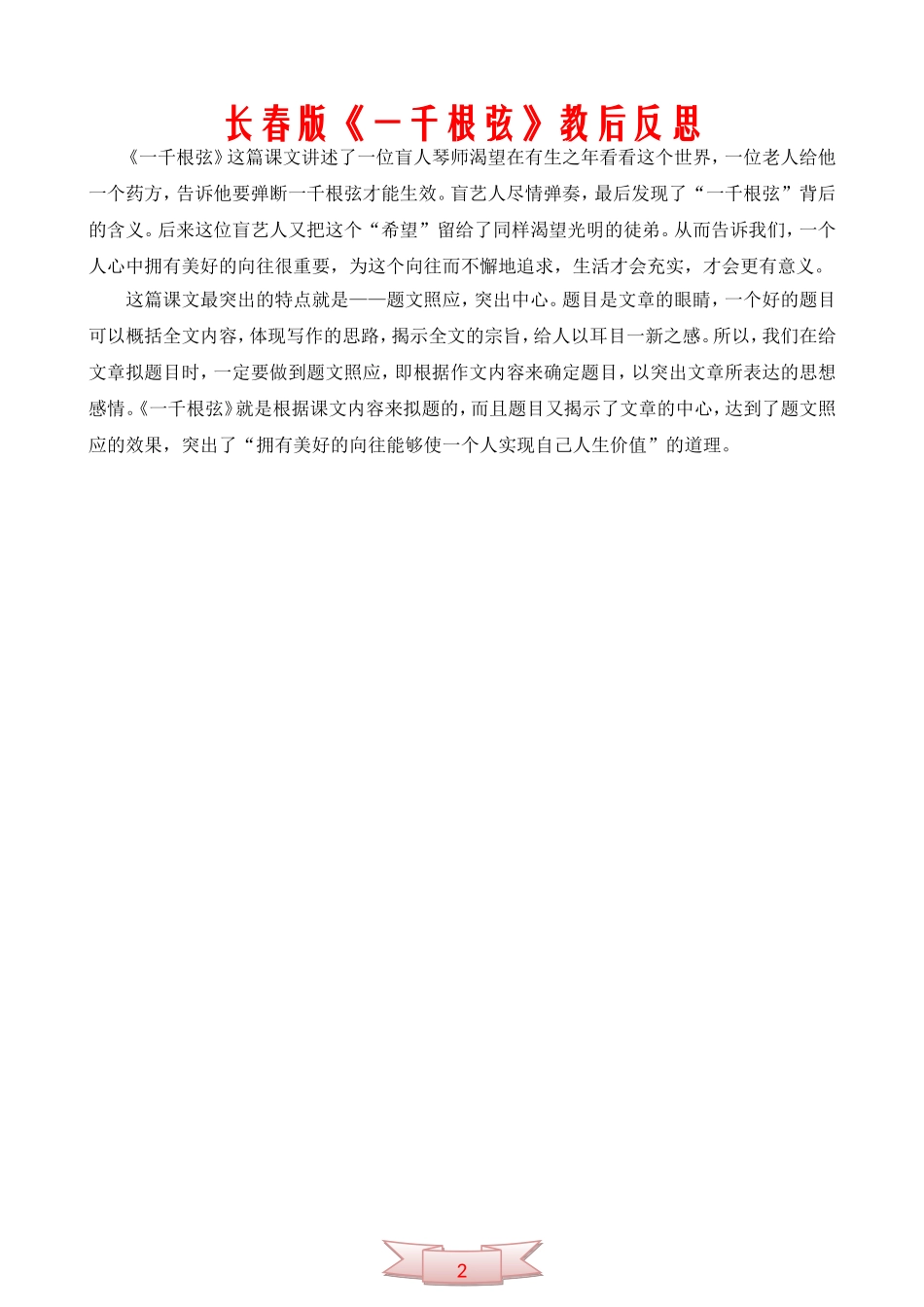 长春版《一千根弦》教后反思_第2页