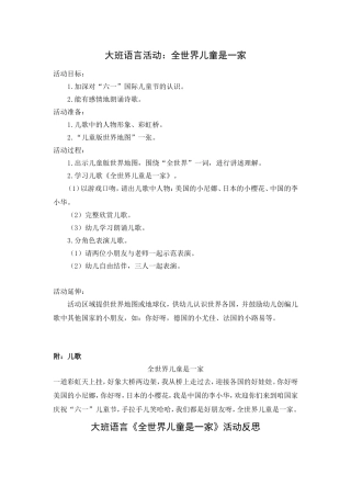 大班语言活动：全世界儿童是一家