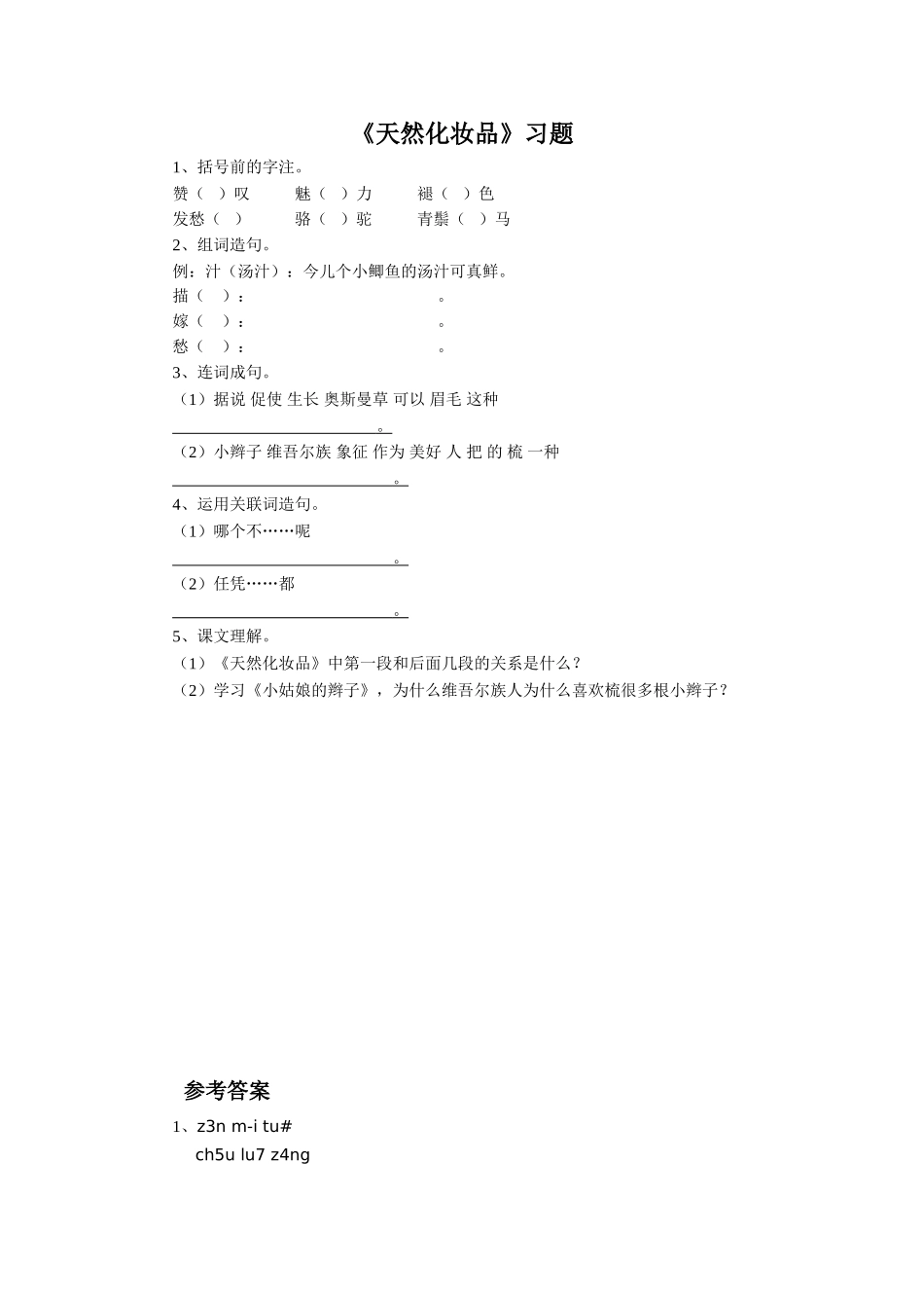《天然化妆品》习题_第1页