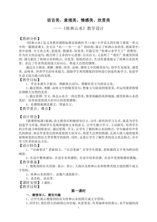 桂林山水的优秀教学设计