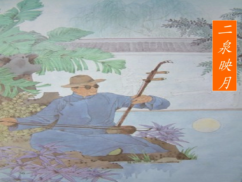 苏教版五年级语文10《二泉映月》ppt课件_第1页