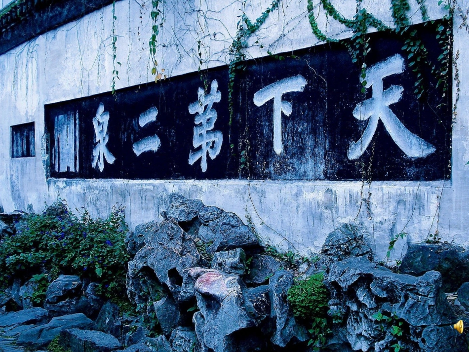 苏教版五年级语文10《二泉映月》ppt课件_第2页