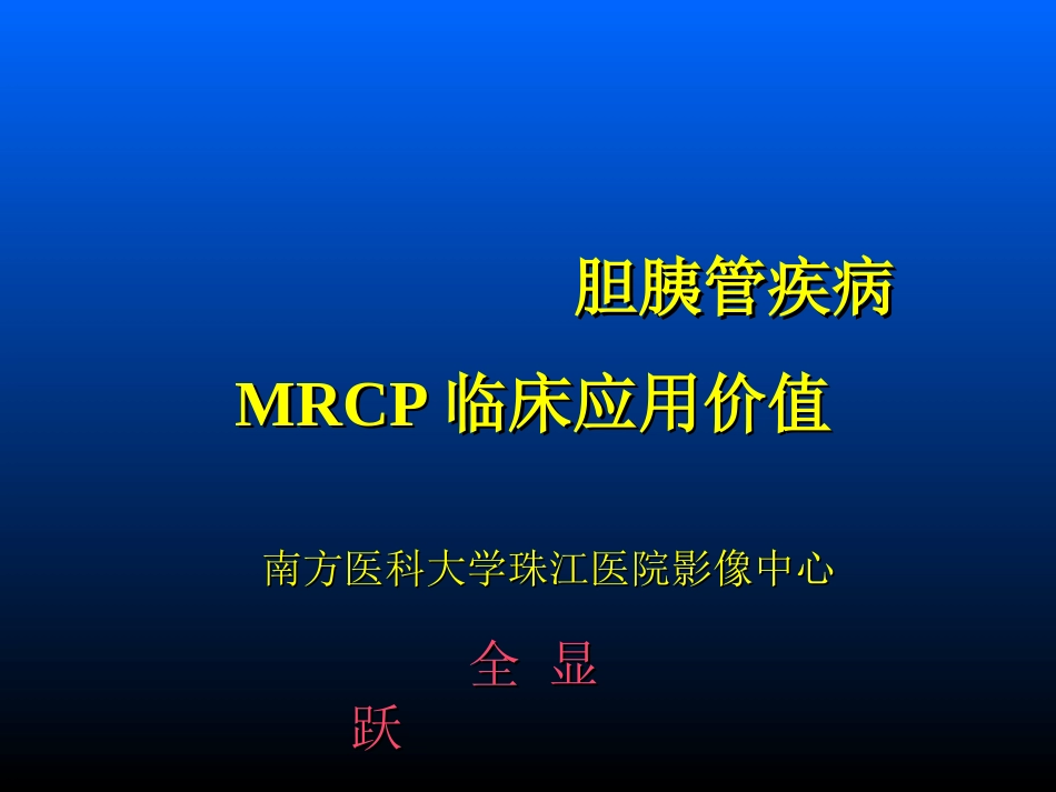 胆胰管疾病MRCP临床应用价值_第1页