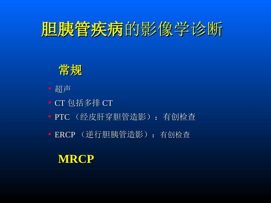 胆胰管疾病MRCP临床应用价值_第2页