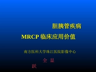 胆胰管疾病MRCP临床应用价值