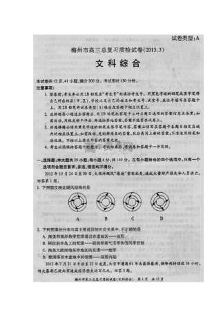 2013届广东省梅州市高三总复习质检文科综合试卷及答案
