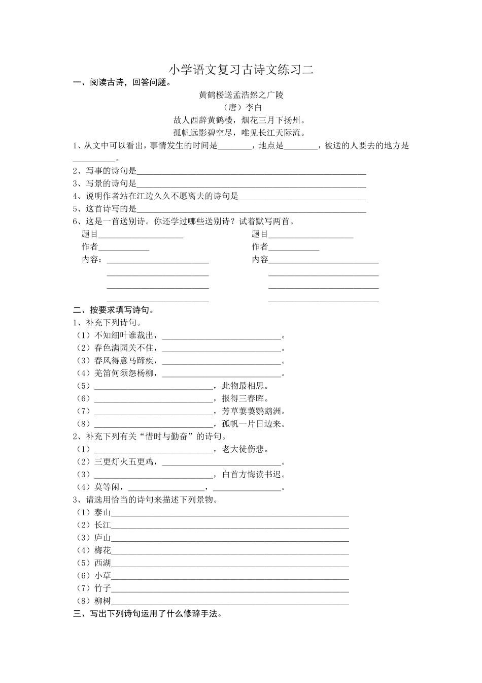 小学语文复习古诗文练习二_第1页