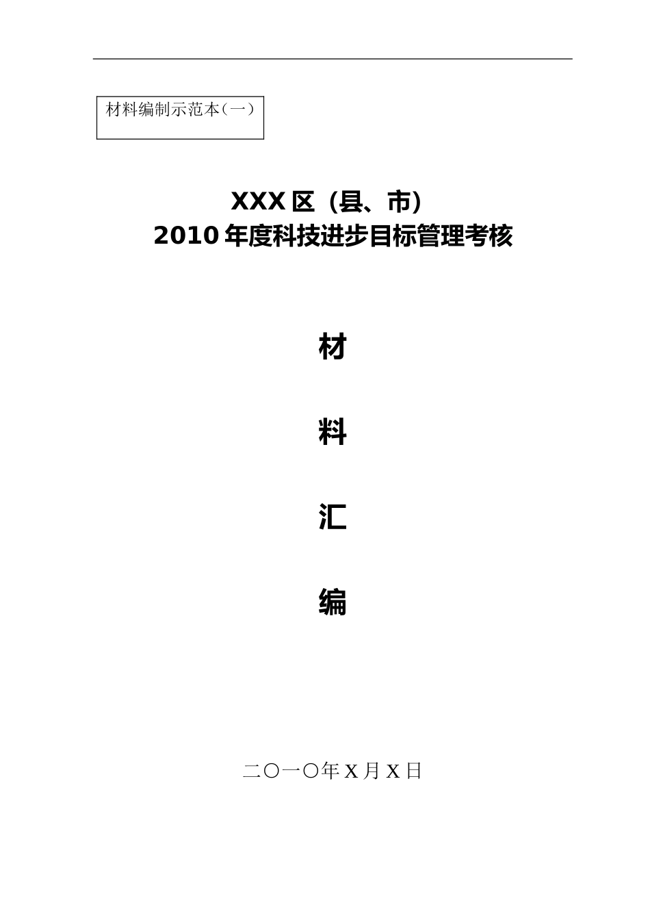 2010年度科技进步目标管理考核_第1页