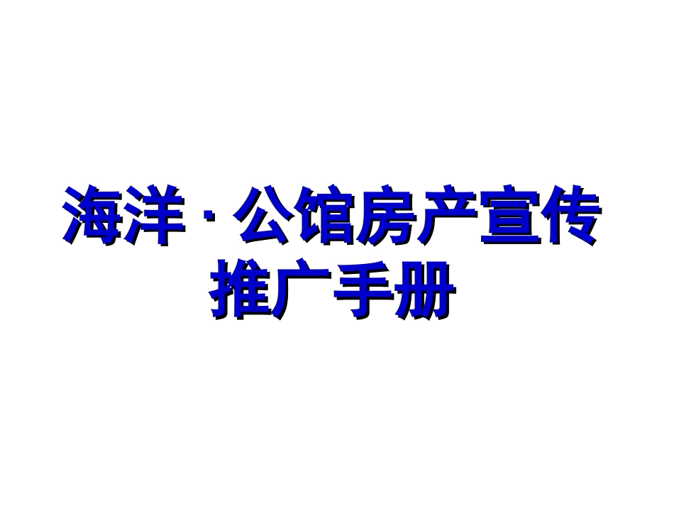 海洋·公馆房产宣传推广手册_第1页