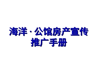 海洋·公馆房产宣传推广手册