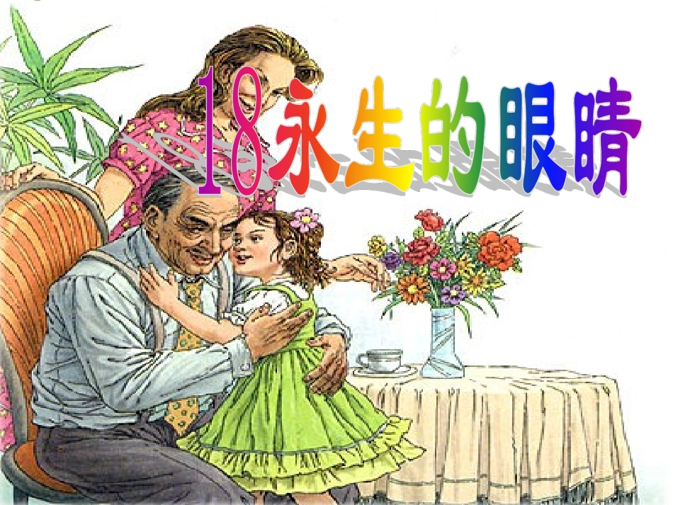 《永生的眼睛》课件--高效课堂_第2页