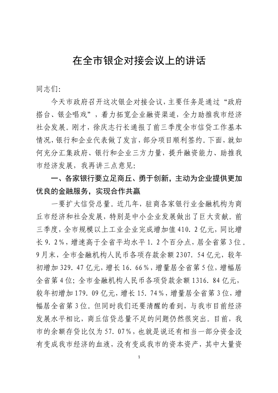 在全市银企对接会议上的讲话_第1页