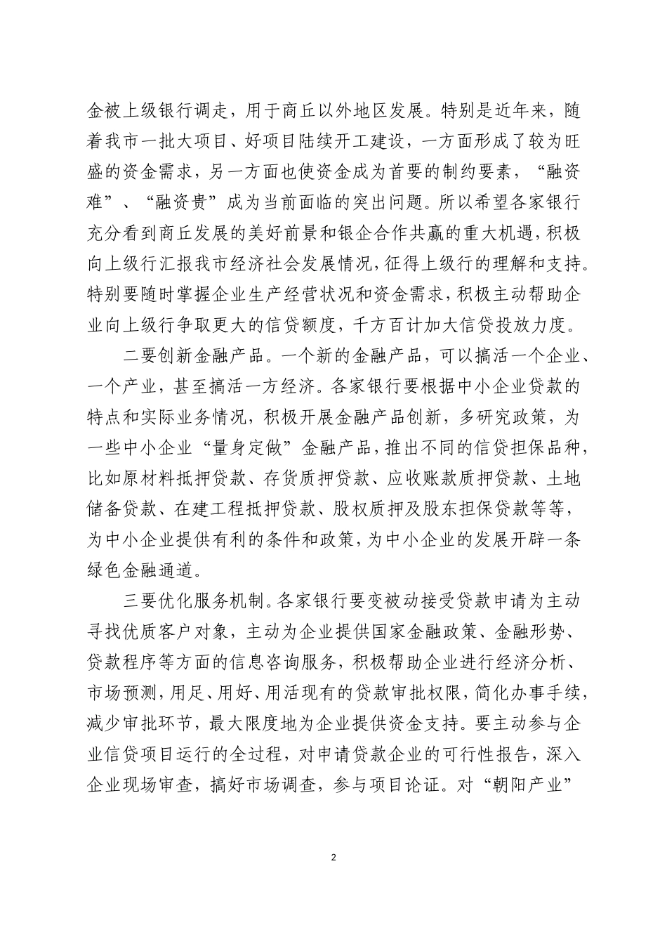 在全市银企对接会议上的讲话_第2页