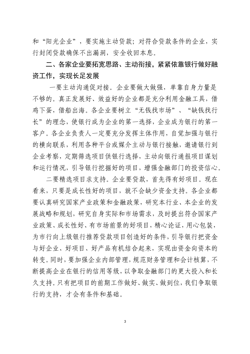 在全市银企对接会议上的讲话_第3页