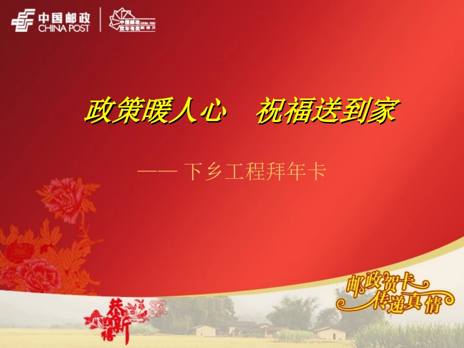 邮政贺卡营销方案模板-下乡工程拜年卡_第1页