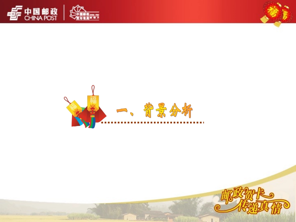 邮政贺卡营销方案模板-下乡工程拜年卡_第3页