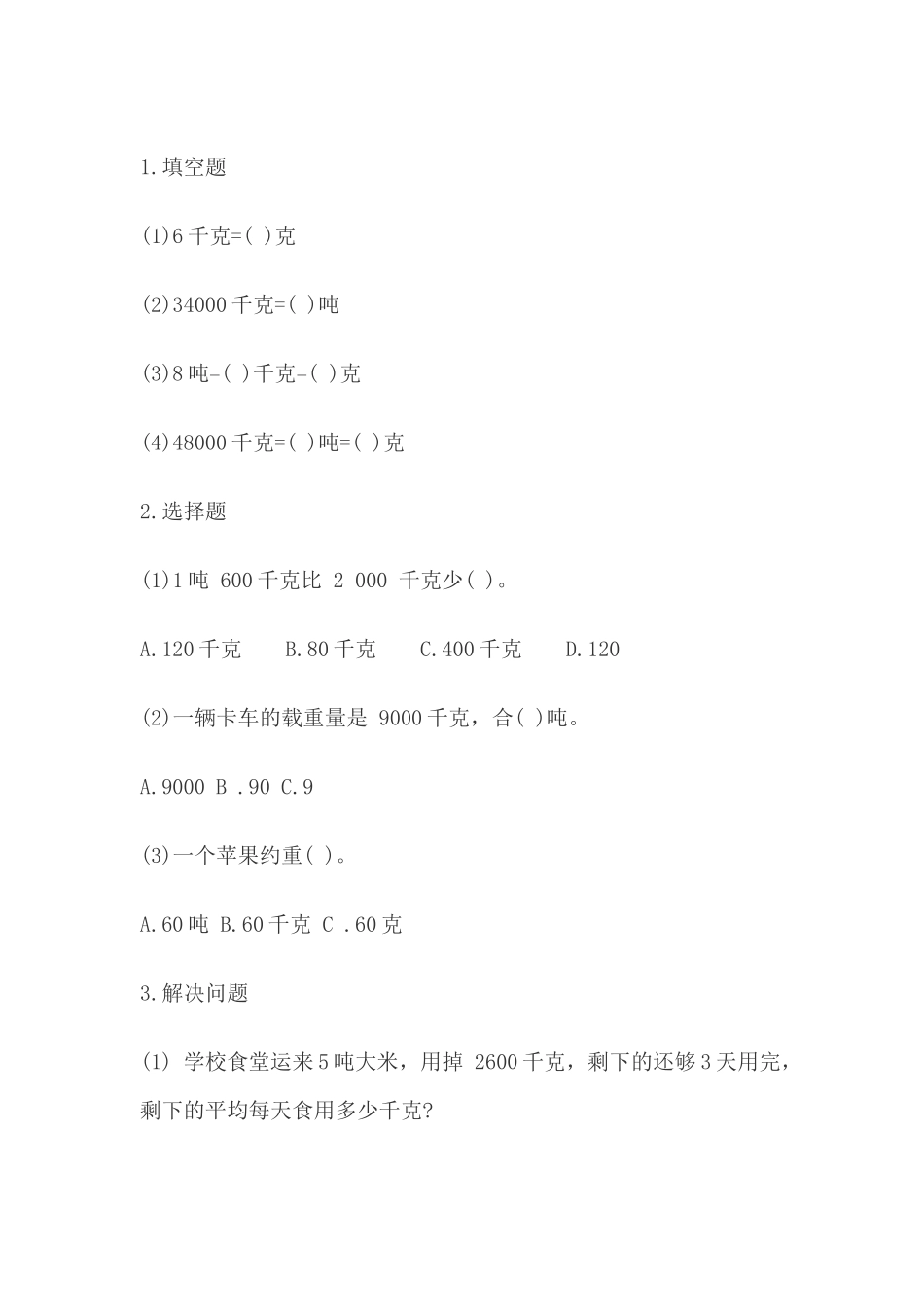 人教2011版小学数学三年级吨-的-认-识_第1页