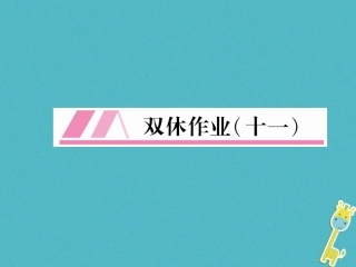 部编版2018年七年级语文上册：双休作业(11)ppt习题课件(含答案)