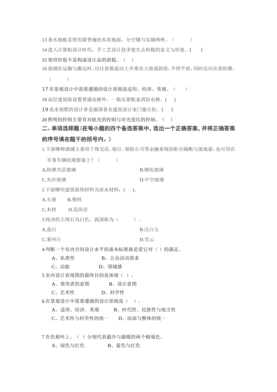 室内设计装饰员职业资格考证命题培训题理论与上机题)_第2页