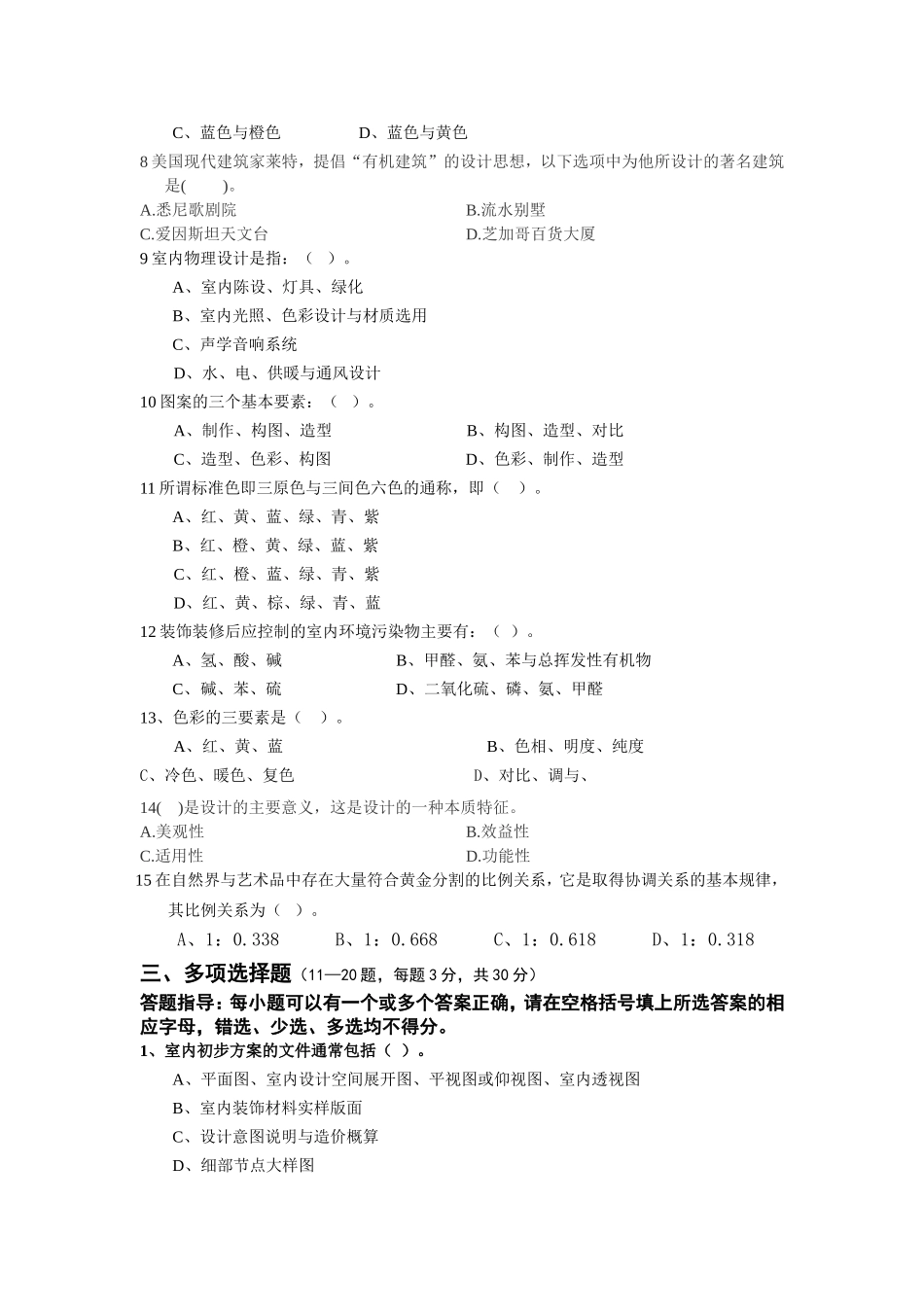 室内设计装饰员职业资格考证命题培训题理论与上机题)_第3页