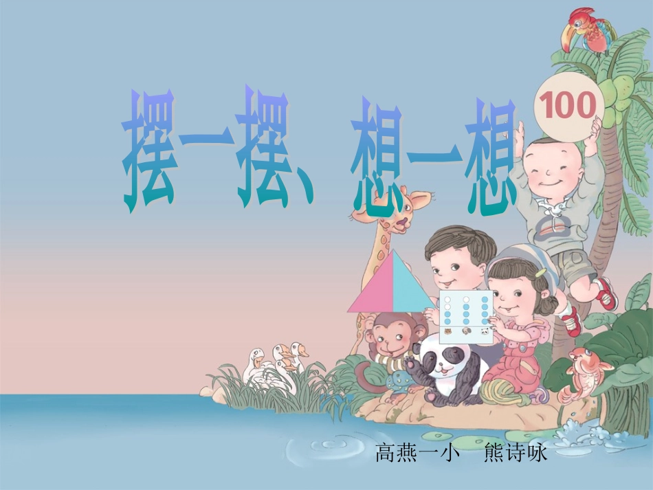 摆一摆-想一想_第1页