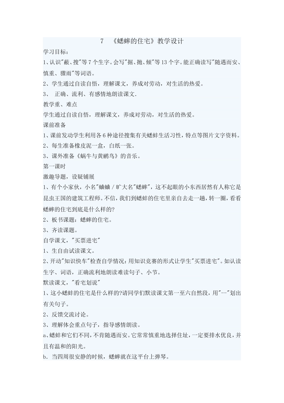 《蟋蟀的住宅》教学设计_第1页