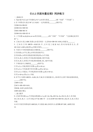 《3.1.2-共面向量定理》同步练习