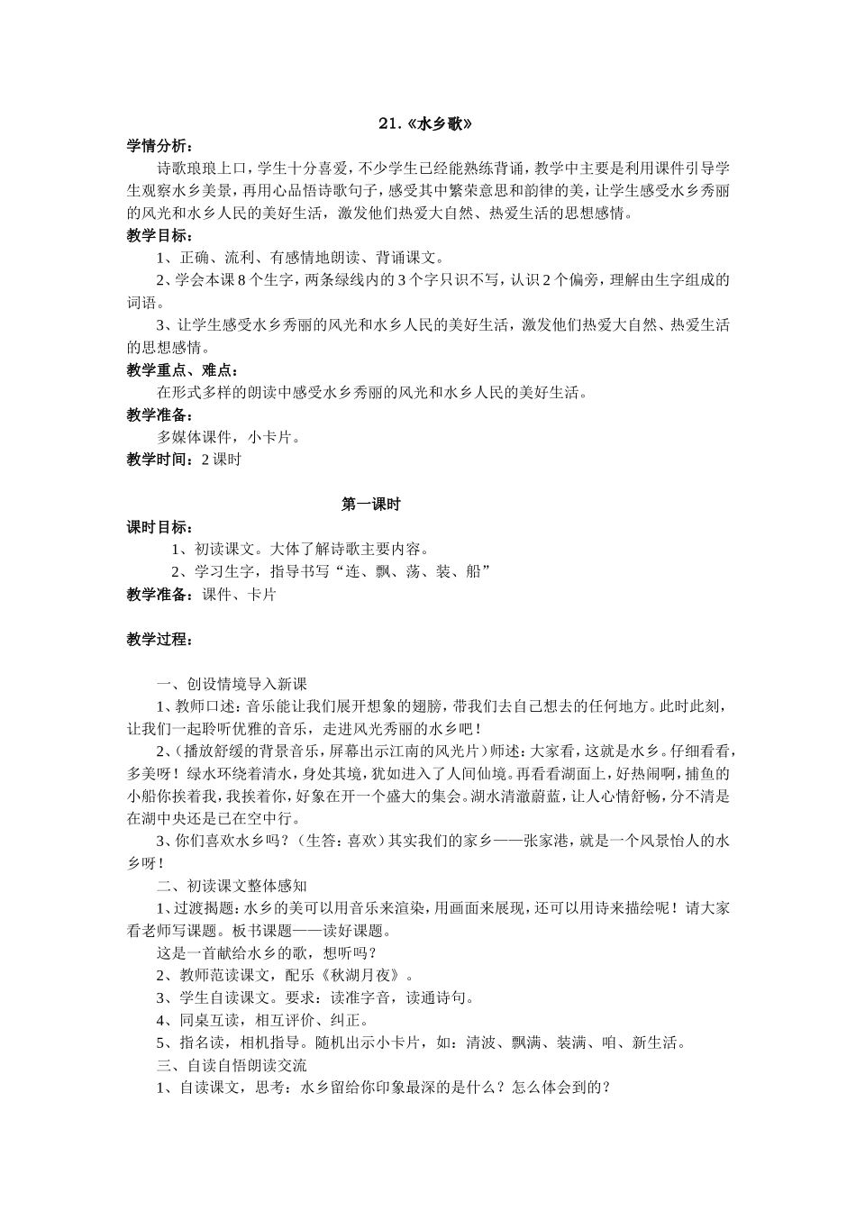 21.《水乡歌》(1)_第1页