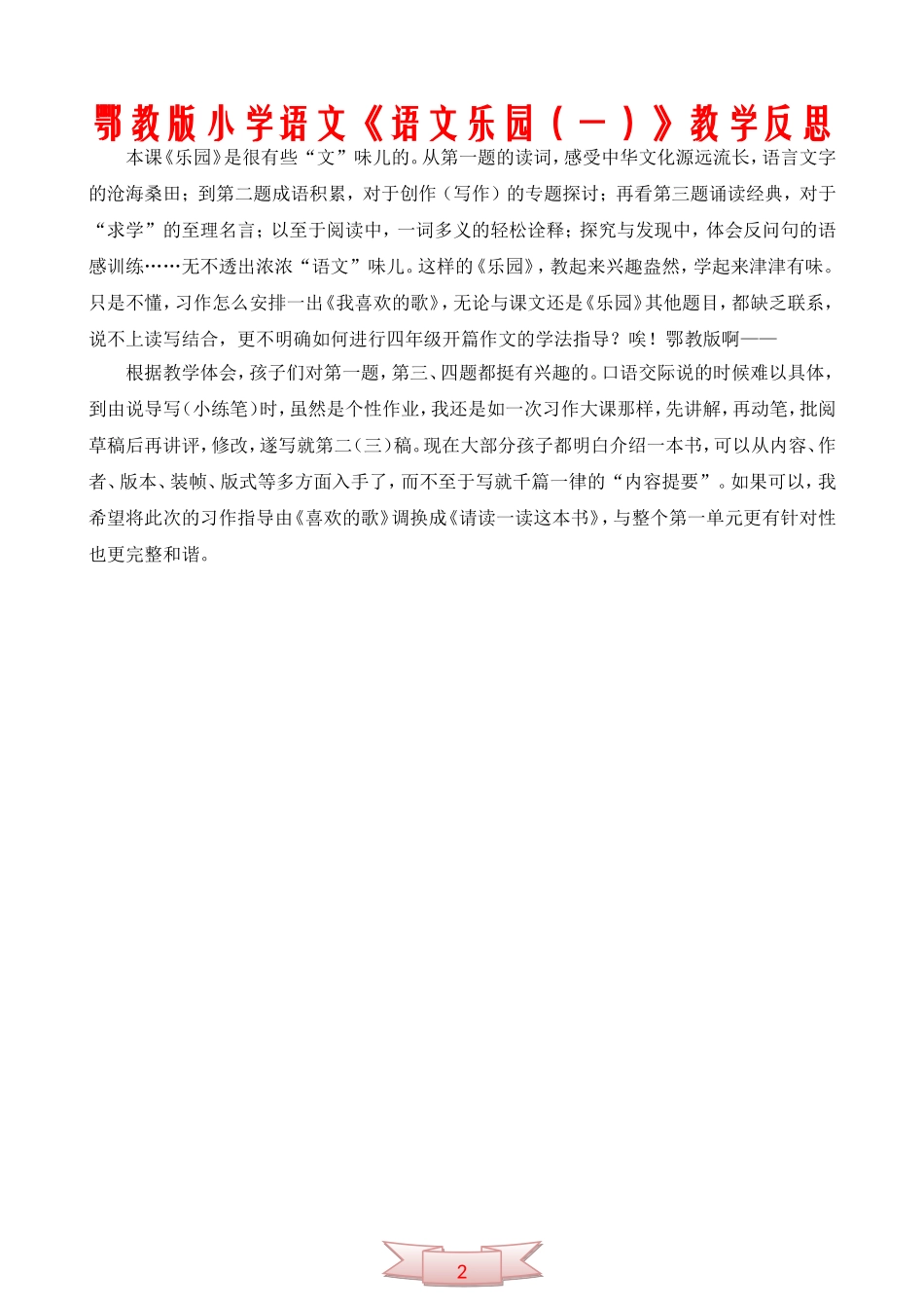 鄂教版小学语文《语文乐园(一)》教学反思_第2页