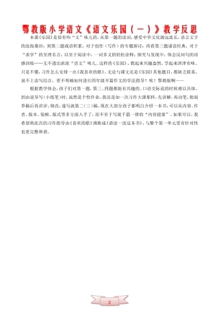 鄂教版小学语文《语文乐园(一)》教学反思
