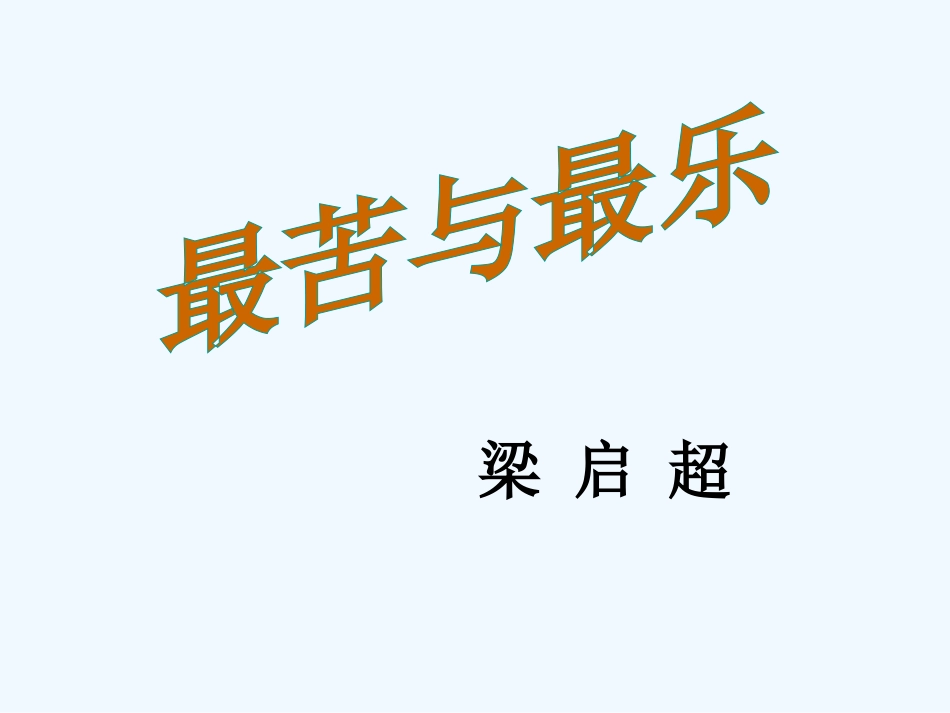 (部编)初中语文人教2011课标版七年级下册15、最苦与最乐_第1页