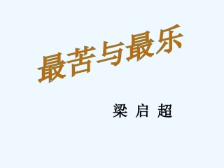(部编)初中语文人教2011课标版七年级下册15、最苦与最乐